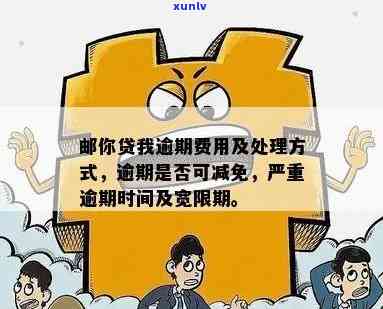 邮你贷逾期费用可以减免么，怎样申请邮你贷逾期费用的减免？