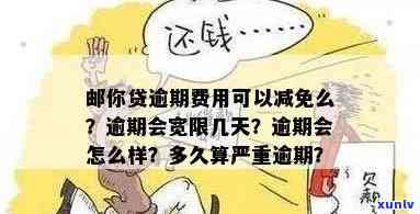 邮你贷逾期费用可以减免么，如何申请邮你贷逾期费用的减免？