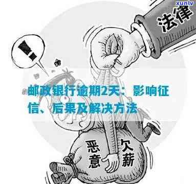 邮政银行贷款逾期一个月怎么办？逾期结果及作用解析