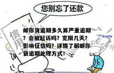 邮你贷逾期多久算严重逾期？作用、被起诉风险解析