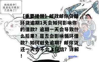 邮贷款逾期一天会怎样？会作用、停贷吗？应立即联系客户经理解决