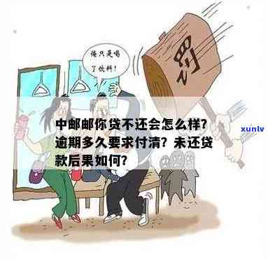 中邮你贷逾期最新消息通知：多久需付清？