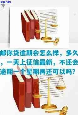 中邮邮你贷逾期一周还能再还吗？逾期多久会上、三个月未还怎么办？逾期一个月需全款偿还吗？