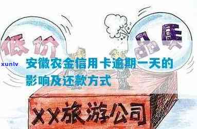 安徽农金易贷卡逾期一天上吗，安徽农金易贷卡：逾期一天是不是会上？