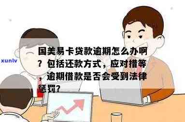 易贷卡逾期怎么办还款方法，易贷卡逾期解决攻略：怎样正确还款？