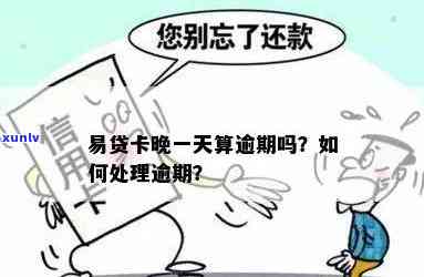 易贷卡逾期怎么办还款方法，易贷卡逾期解决攻略：怎样正确还款？