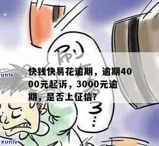 快易花逾期会起诉吗？作用、被列入黑名单及时间解析