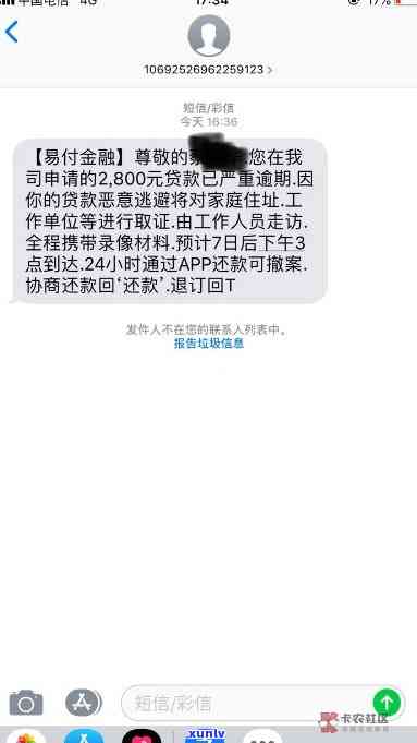 好易借来短信说我欠款逾期，警惕！收到'好易借'短信称逾期欠款，需谨解决