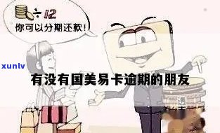 国内美易卡逾期怎么办-国内美易卡逾期怎么办啊