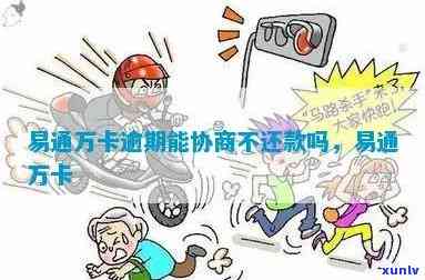 易通万卡逾期能协商不-易通万卡逾期能协商不还款吗