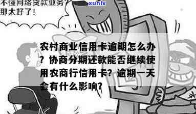 农商易代卡逾期的后果-农商易代卡逾期的后果是什么