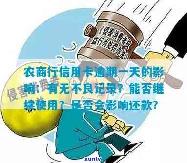 农商行易贷卡逾期一天有作用吗？能否在不到一个月内复贷？