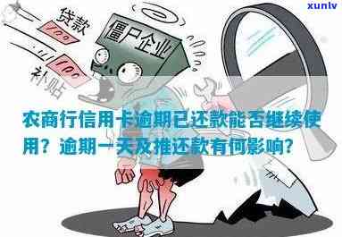 农商行易贷卡逾期不到一个月能否复贷？逾期一天会作用吗？