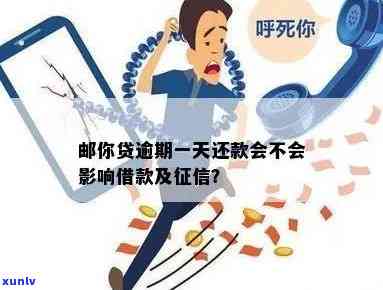 邮你贷晚还一天有事吗，邮你贷：晚还款一天会产生什么结果？