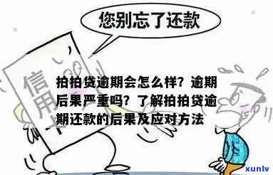 逾期结果严重吗？会作用甚至可能坐牢吗？