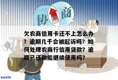 农商银行的贷款逾期两个多月了会不会被拘留，逾期农商银行贷款两月，是不是会被拘留？