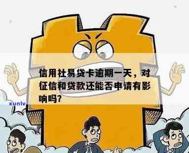 信用社易贷卡逾期一天-信用社易贷卡逾期一天有影响吗