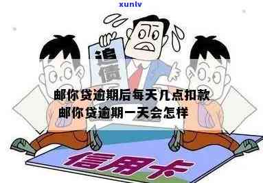 邮你贷逾期一天会怎样，逾期一天的结果：邮你贷怎样解决？