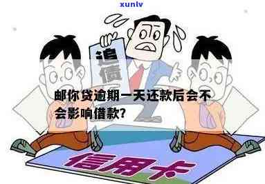 邮你贷逾期1天：是不是会作用、会有哪些结果？是不是会接到催款  ？能否再次借款？