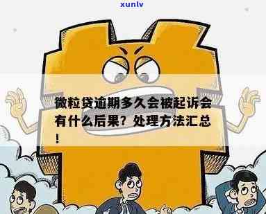 微粒贷逾期3千会被起诉吗？结果严重，怎样解决？