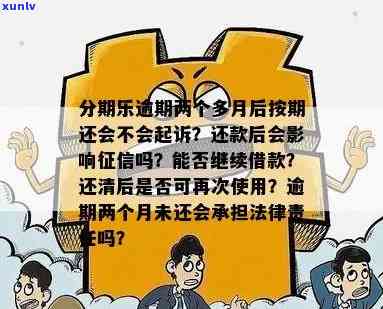 逾期2个月会怎样？是不是会上、被起诉？对个人有何作用？还款后能否再次借款？