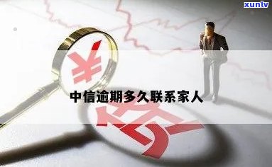 中信逾期会联系家人吗-中信逾期会联系家人吗知乎