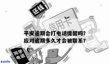 平安逾期了会给你打  吗，平安逾期后，真的会给你打  吗？答案在这里！