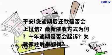 平安逾期贷款：3个月是不是会被起诉？利息、上情况及还款方法全解析，逾期结果与优政策全面解读