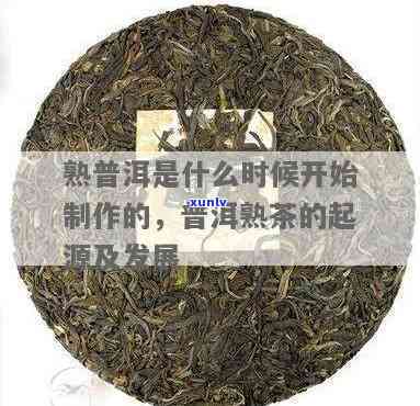 熟普哪一年发明的，探索历：熟普洱茶的起源与发明年份