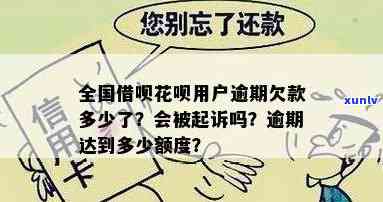 中国有多少人逾期花呗被起诉？全国花呗逾期人数及起诉标准，逾期解决与案例解析