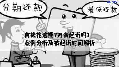 中国有多少人逾期花呗被起诉？全国花呗逾期人数及起诉标准，逾期解决与案例解析