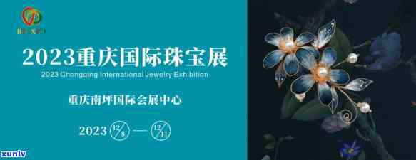 重庆珠宝展2021-2024时间表最新公布，全面涵盖2021、2023、2024年展览信息，不容错过！