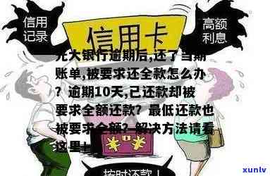 光大逾期后,还了更低但是银行请求我还全额，光大信用卡逾期，还了更低额却被请求还全额？