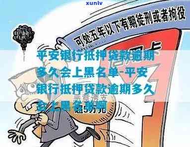 平安贷款多久不还会上黑名单，逾期未还平安贷款？小心被列入黑名单！