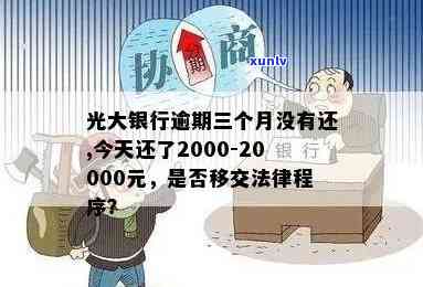 光大银行逾期三个月是不是移交法律程序，光大银行：逾期三个月是不是会启动法律程序？