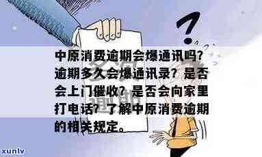 中原消费欠款上门：真的吗？  多少？逾期会找上门吗？