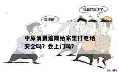 中原消费欠款上门：真的吗？  多少？逾期会找上门吗？