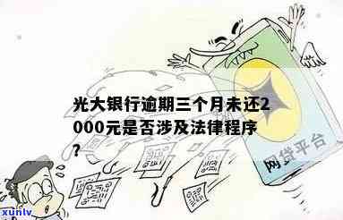 光大银行：逾期三个月未还，今日还款2000元，是不是会启动法律程序？为何此前未实施？