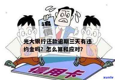 光大提前还款违约金多少，光大银行提前还款需要支付多少违约金？