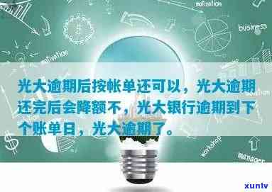 光大逾期15天已经还上更低，成功解决光大信用卡逾期疑问，已准时偿还更低还款额