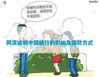 网贷逾期中国银行有用吗，中国银行能有效解决网贷逾期疑问吗？