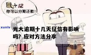 光大逾期5天会否上？作用及解决办法全解析