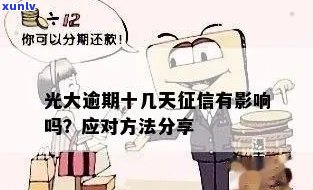 光大逾期5天会否上？作用及解决办法全解析