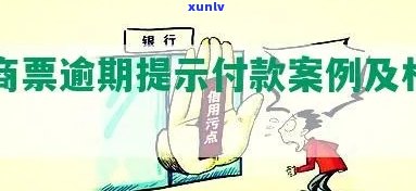 上海商票逾期提示付款-上海商票逾期提示付款怎么办