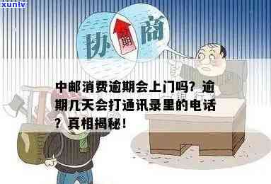 中邮消费逾期上门：真的吗？多久会上门？