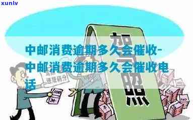 中邮消费逾期上门：真的吗？多久会上门？