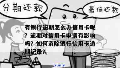 逾期了还能去银行办卡吗，逾期记录会作用在银行办理信用卡吗？