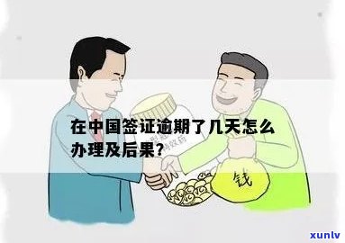 在中国签证逾期4个月-在中国签证逾期4个月怎么办