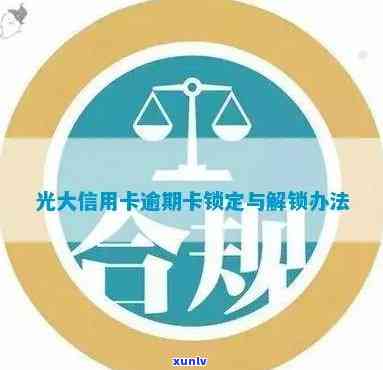 光大银行逾期无法解锁-光大银行逾期无法解锁怎么办