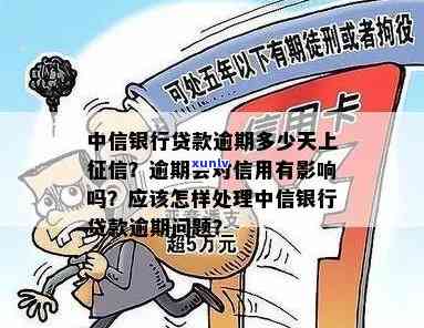 中国银行贷款逾期两天：会对信誉、信用和产生何种作用？怎样补救？